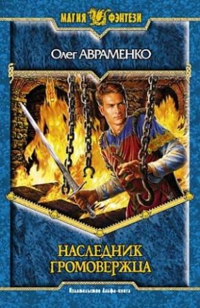 Обложка книги «Наследник Громовержца» — Олег Авраменко