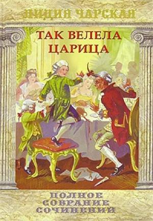Обложка книги «Царский гнев» — Лидия Чарская