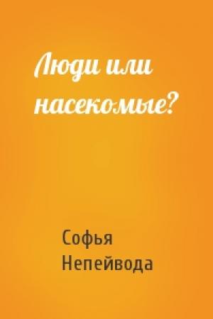 Обложка книги «Люди или насекомые?» — Софья Непейвода