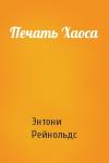 Энтони Рейнольдс - Печать Хаоса