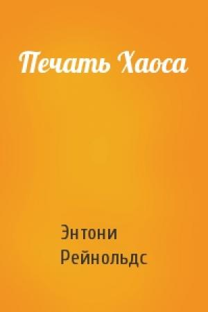 Обложка книги «Печать Хаоса» — Энтони Рейнольдс