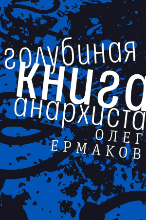 Обложка книги «Голубиная книга анархиста» — Олег Ермаков
