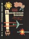 Борис Фомин - Покоренная плазма