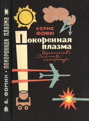 Обложка книги «Покоренная плазма» — Борис Фомин