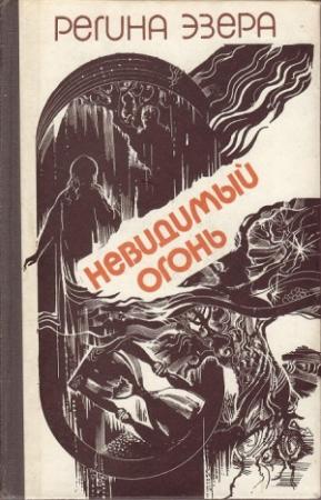 Обложка книги «Невидимый огонь» — Регина Эзера