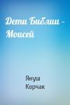 Януш Корчак - Дети Библии – Моисей