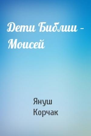 Обложка книги «Дети Библии – Моисей» — Януш Корчак