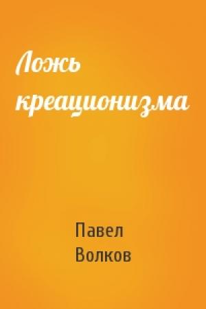 Обложка книги «Ложь креационизма» — Павел Волков