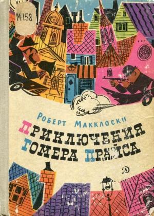 Обложка книги «Приключения Гомера Прайса» — Роберт МакКлоски