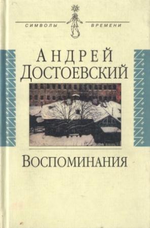 Обложка книги «Воспоминания» — Андрей Достоевский
