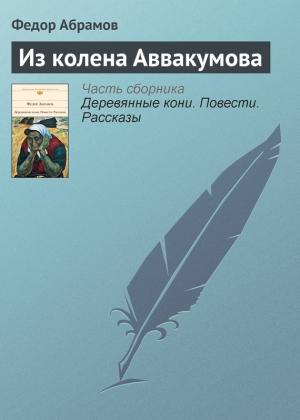 Обложка книги «Из колена Аввакумова» — Фёдор Александрович Абрамов