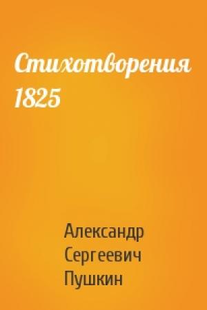 Обложка книги «Стихотворения 1825» — Александр Пушкин