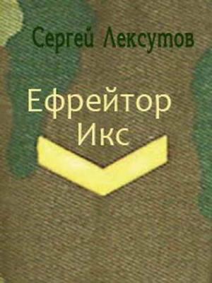 Обложка книги «Ефрейтор Икс [СИ]» — Сергей Лексутов