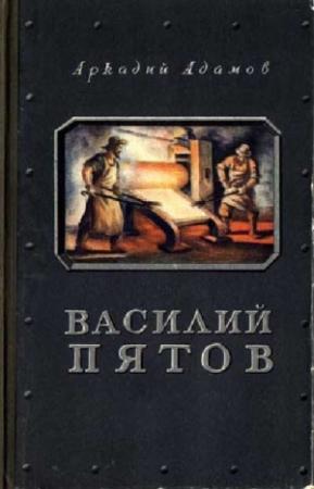 Обложка книги «Василий Пятов» — Аркадий Адамов
