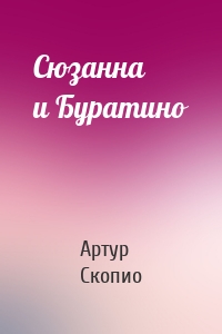 Сюзанна и Буратино