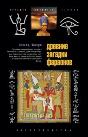 Обложка книги «Древние загадки фараонов» — Ахмед Фахри