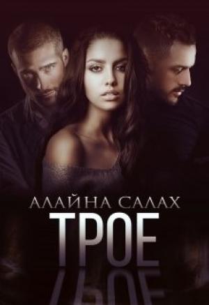 Обложка книги «Трое» — Алайна Салах