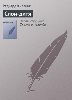Обложка книги «Слон-дитя» — Редьярд Киплинг