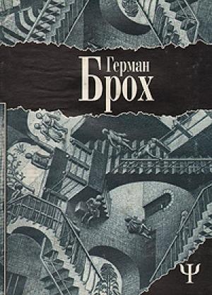 Обложка книги «1888 Пазенов, или Романтика» — Герман Брох