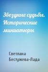 Светлана Бестужева-Лада - Звездные судьбы. Исторические миниатюры