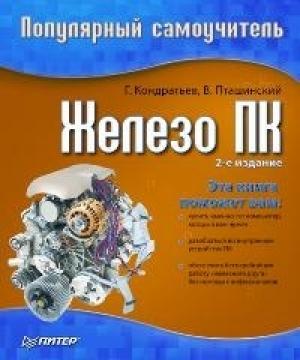 Обложка книги «Железо ПК» — Владимир Пташинский, Геннадий Кондратьев