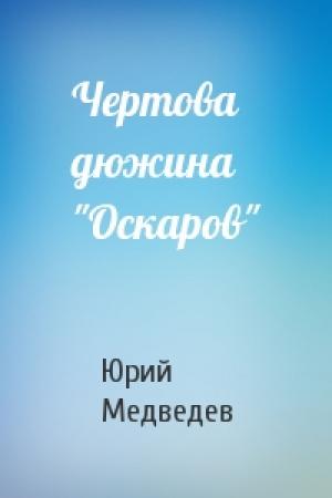 Обложка книги «Чертова дюжина "Оскаров"» — Юрий Медведев