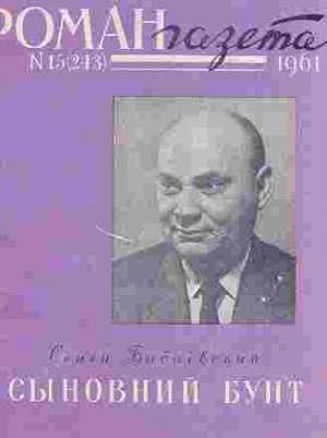 Обложка книги «Сыновний бунт» — Семен Бабаевский