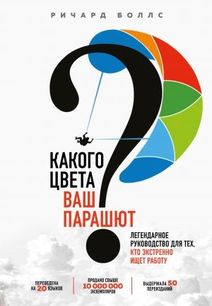 Обложка книги «Какого цвета ваш парашют? Легендарное руководство для тех, кто экстренно ищет работу» — Ричард Боллс