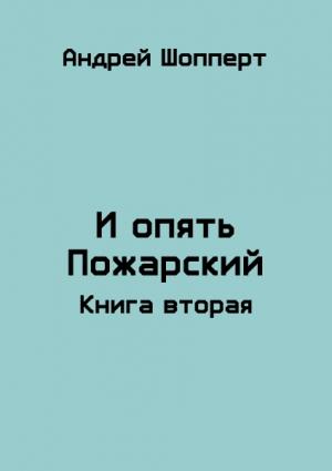 Обложка книги «И опять Пожарский 2» — Андрей Шопперт