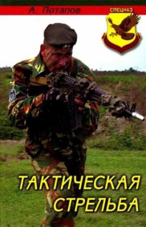 Обложка книги «Тактическая стрельба» — Алексей Потапов