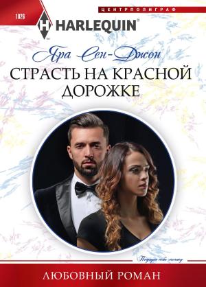 Обложка книги «Страсть на красной дорожке» — Яра Сен‑Джон