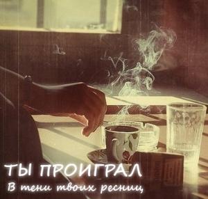 Обложка книги «Ты проиграл. В тени твоих ресниц» — Наталья Аверкиева