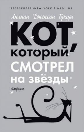 Обложка книги «Кот, который смотрел на звезды» — Лилиан Браун