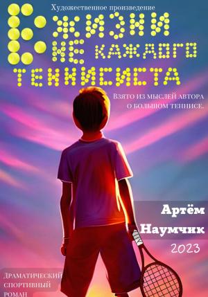 Обложка книги «В жизни не каждого теннисиста» — Артём Наумчик