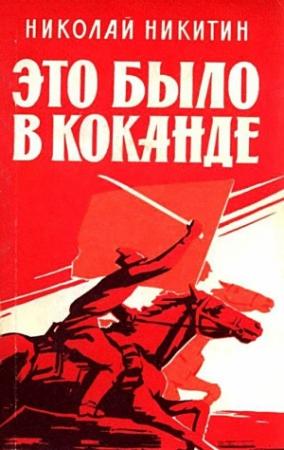 Обложка книги «Это было в Коканде. Роман» — Николай Никитин