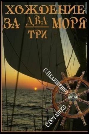 Обложка книги «Хождение за два-три моря» — Святослав Пелишенко, Сергей Осташко