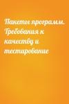  - Пакеты программ. Требования к качеству и тестирование