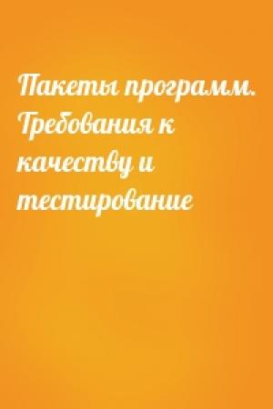 Обложка книги «Пакеты программ. Требования к качеству и тестирование»