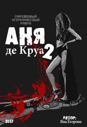 Обложка книги «Аня де Круа 2» — Яна Егорова