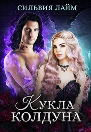 Обложка книги «Кукла колдуна» — Сильвия Лайм