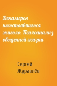 Декамерон несостоявшегося жиголо. Психоанализ обыденной жизни