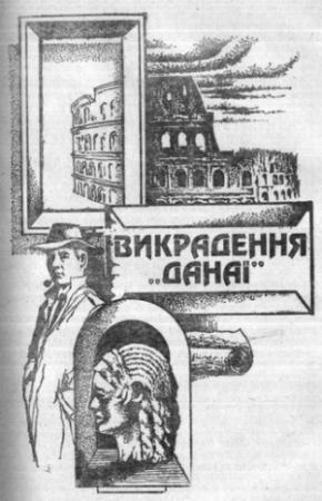 Обложка книги «Викрадення Данаї» — Андрей Гуляшки