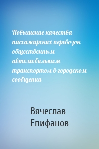 Повышение качества пассажирских перевозок общественным автомобильным транспортом в городском сообщении