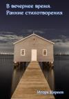 Игорь Киреев - В вечернее время. Ранние стихотворения