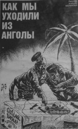 Обложка книги «Как мы уходили из Анголы» — Сергей Бобков