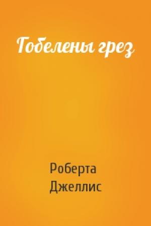 Обложка книги «Гобелены грез» — Роберта Джеллис