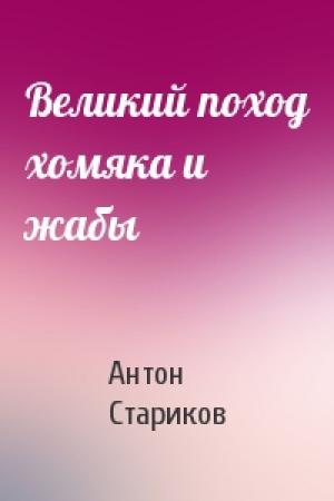 Обложка книги «Великий поход хомяка и жабы» — Антон Стариков