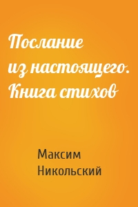 Послание из настоящего. Книга стихов