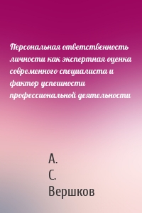 Персональная ответственность личности как экспертная оценка современного специалиста и фактор успешности профессиональной деятельности