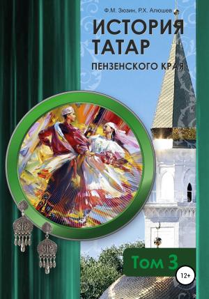 Обложка книги «История татар Пензенского края. Том 3» — Ряшид Алюшев, Фаттих Зюзин
